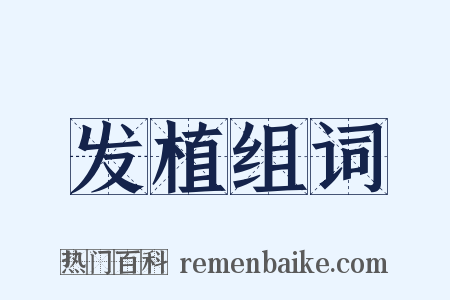 发植组词是什么意思的图片